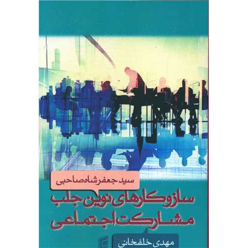 کتاب ساز و کارهای نوین جلب مشارکت اجتماعی