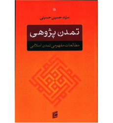 کتاب تمدن پژوهی کتاب تمدن پژوهی