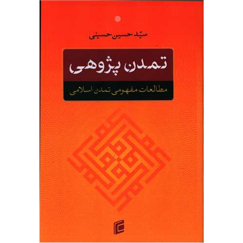 کتاب تمدن پژوهی