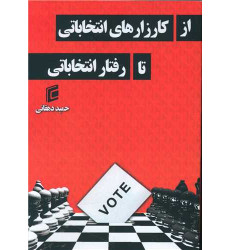 کتاب از کارزارهای انتخاباتی تا رفتار انتخاباتی کتاب از کارزارهای انتخاباتی تا رفتار انتخاباتی