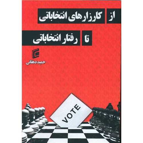 کتاب از کارزارهای انتخاباتی تا رفتار انتخاباتی