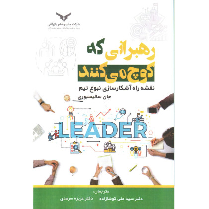 کتاب رهبرانی که کوچ می کنند