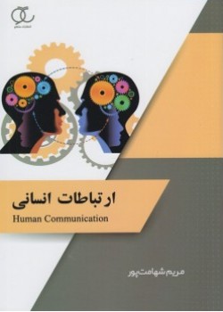 کتاب ارتباطات انسانی