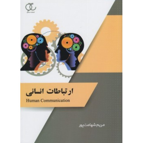کتاب ارتباطات انسانی