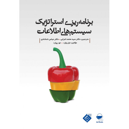 کتاب برنامه ریزی استراتیژیک سیستم های اطلاعات