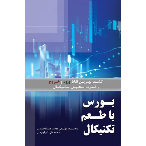 کتاب بورس با طعم تکنیکال