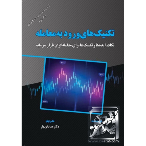 کتاب تکنیک های ورود به معامله
