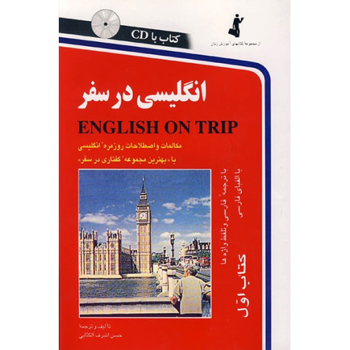 کتاب انگلیسی در سفر: مکالمات و اصطلاحات روزمره انگلیسی جلد 1 اول