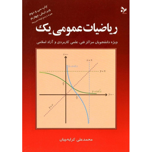کتاب ریاضیات عمومی یک