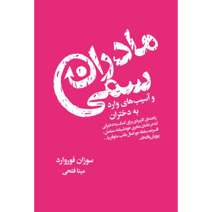 کتاب مادران سمی - و آسیب های وارد به دختران