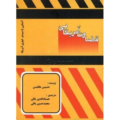 کتاب آشنایی با سیستم کیفری آمریکا «قضاوت آمریکایی»