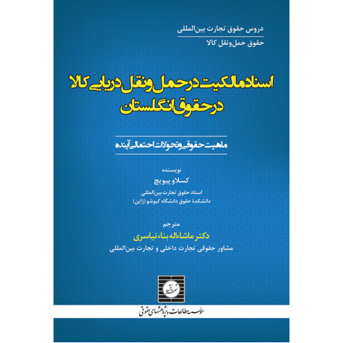 کتاب اسناد مالکیت در حمل و نقل دریایی کالا در حقوق انگلستان «ماهیت حقوقی و تحولات احتمالی آینده»