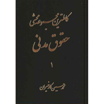 کتاب کاملترین مجموعه محشی حقوق مدنی