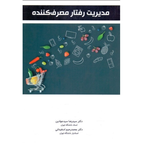 کتاب مدیریت رفتار مصرف کننده