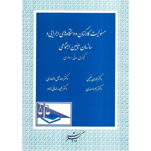 کتاب مسئولیت کارکنان و دستگاه های اجرایی و سازمان تامین اجتماعی «کیفری- مدنی- اداری»