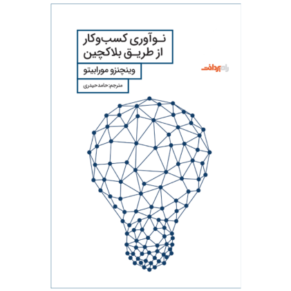 کتاب نوآوری کسب و کار از طریق بلاکچین