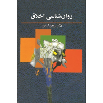 کتاب روانشناسی اخلاق