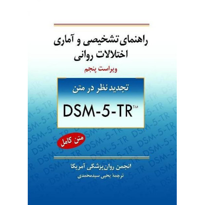 کتاب راهنمای تشخیصی و آماری اختلالات روانی DSM- 5 (ویراست پنجم 2019) به همراه آخرین اصلاحات و اضافات
