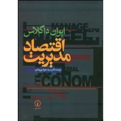 کتاب  اقتصاد مدیریت