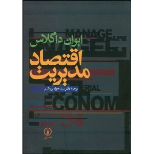 کتاب  اقتصاد مدیریت