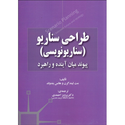 کتاب طراحی سناریو سناریو نویسی 