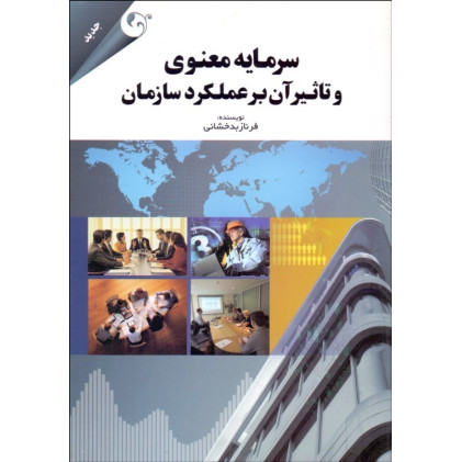 کتاب سرمایه معنوی وتاثیر  آن عملکرد سازمان