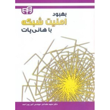 کتاب بهبود امنیت شبکه با هانی پات