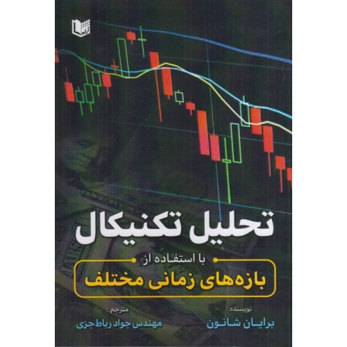 کتاب تحلیل تکنیکال با استفاده از بازه های زمانی مختلف