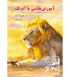 کتاب آموزش نقاشی با آبرنگ حیوانات کتاب آموزش نقاشی با آبرنگ حیوانات