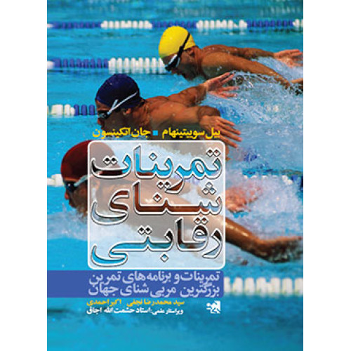 کتاب تمرینات شنای رقابتی