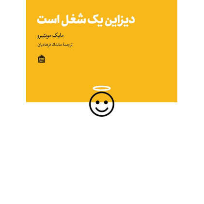 کتاب دیزاین یک شغل است