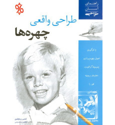 کتاب طراحی واقعی چهره ها کتاب طراحی واقعی چهره ها