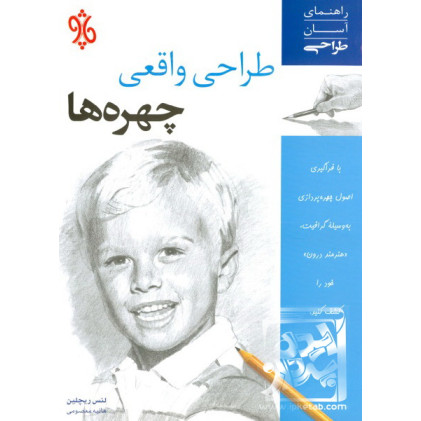 کتاب طراحی واقعی چهره‌ ها