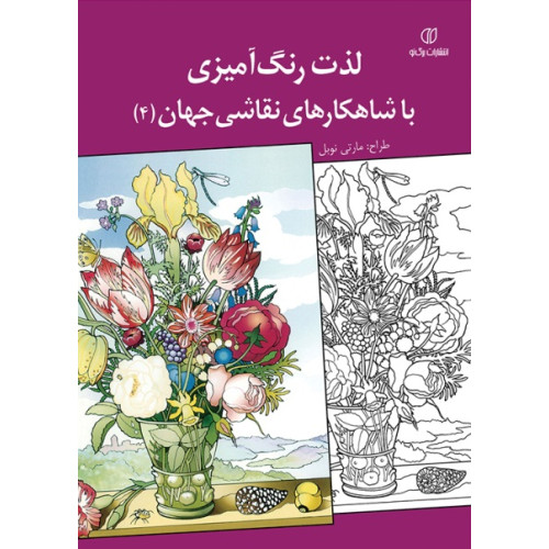 کتاب لذت رنگ‌ آمیزی با شاهکارهای نقاشی جهان (4)