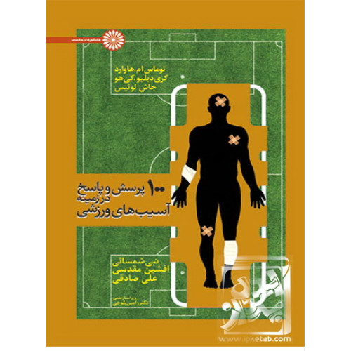 کتاب 100 پرسش و پاسخ درباره ی آسیب های ورزشی شما