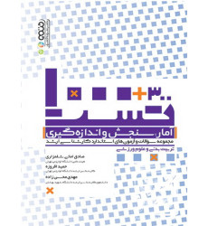 کتاب 300+1000 تست آمار, سنجش و اندازه گیری کتاب 300+1000 تست آمار, سنجش و اندازه گیری