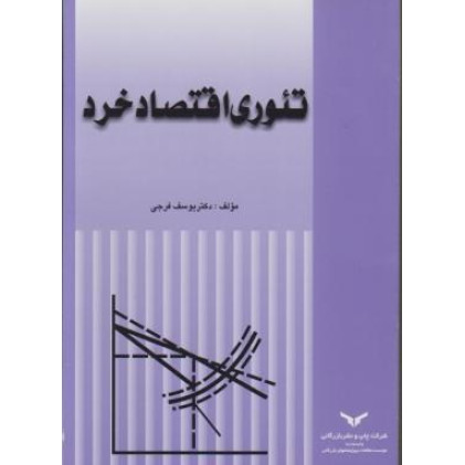 کتاب تئوری اقتصاد خرد 