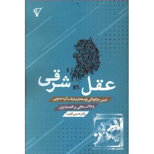 کتاب عقل شرقی