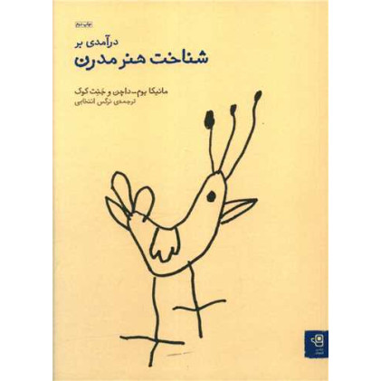 کتاب درآمدی بر شناخت هنر مدرن کتاب درآمدی بر شناخت هنر مدرن