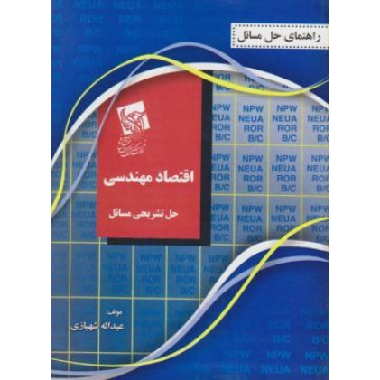 کتاب اقتصاد مهند سی حل تشریحی مسئایل