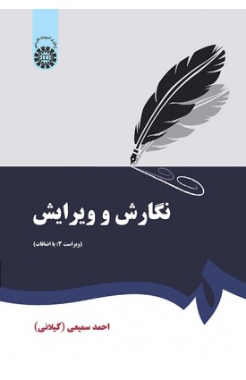  خرید کتاب نگارش و ویرایش. احمد سمیعی.  انتشارات:   سمت.