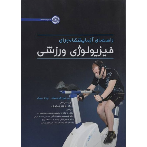کتاب راهنمای آزمایشگاه برای فیزیولوژی ورزشی