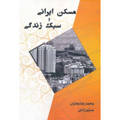 کتاب مسکن ایرانی و سبک زندگی 