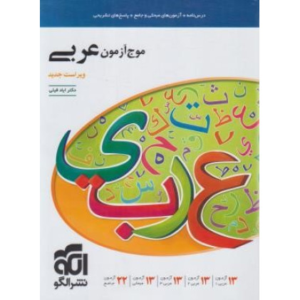 کتاب موج آزمون عربی نظام جدید