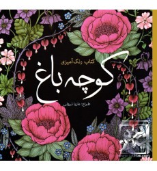 کتاب رنگ‌ آمیزی کوچه باغ