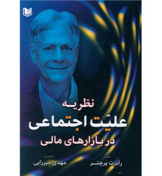 کتاب نظریه علّیت اجتماعی در بازارهای مالی کتاب نظریه علّیت اجتماعی در بازارهای مالی