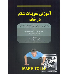 کتاب آموزش تمرینات شکم در خانه