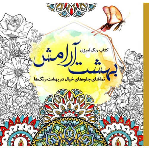 کتاب رنگ‌ آمیزی بهشت آرامش