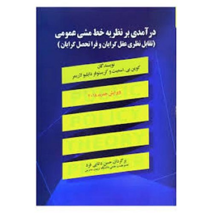 کتاب در آمدی بر نظریه خط مشی عمومی 