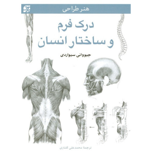 کتاب درک فرم و ساختار انسان